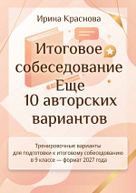 Итоговое собеседование 2027. Еще 10 авторских вариантов
